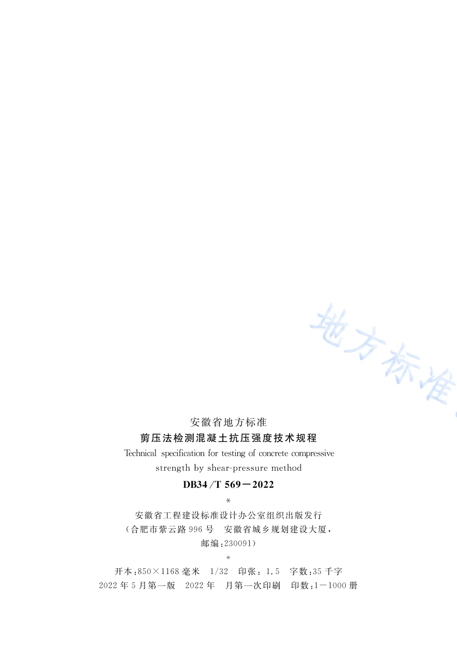 剪压法检测混凝土抗压强度技术规程DB34／T 569-2022.pdf_第3页
