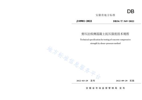 剪压法检测混凝土抗压强度技术规程DB34／T 569-2022.pdf