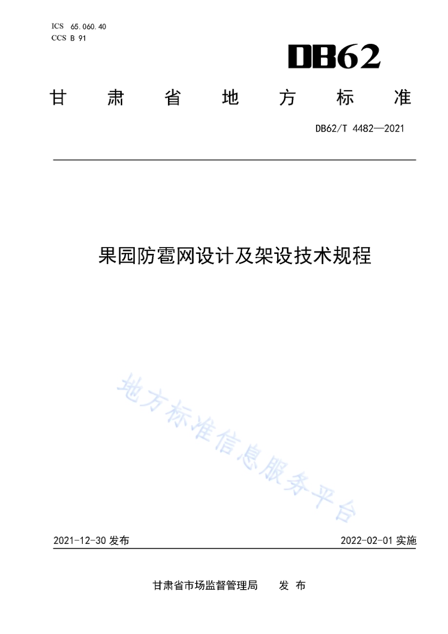 果园防雹网设计及架设技术规程DB62／T 4482-2021.pdf_第1页