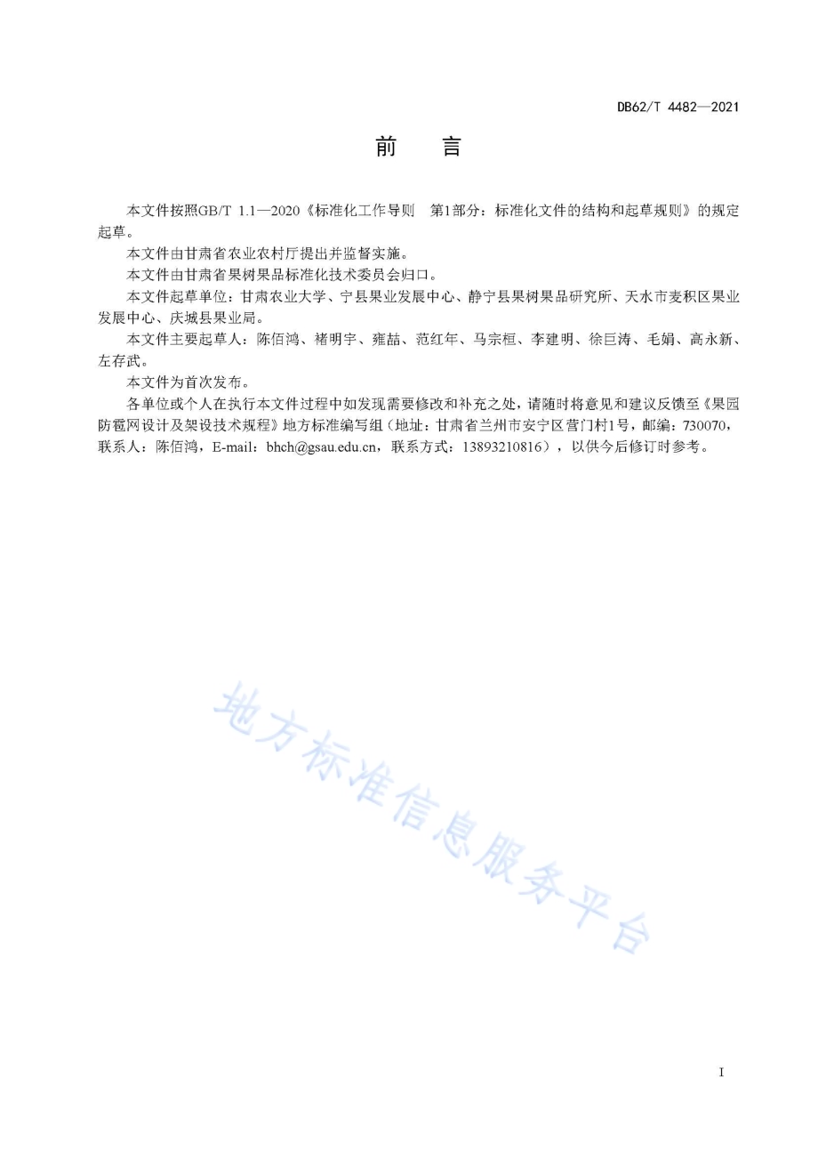 果园防雹网设计及架设技术规程DB62／T 4482-2021.pdf_第3页