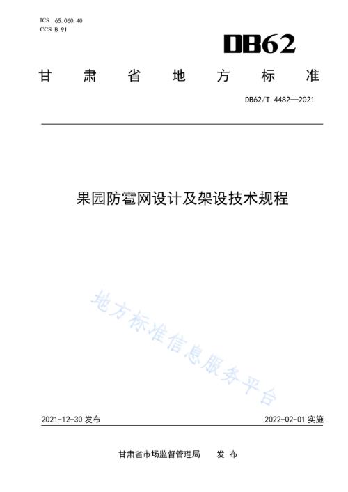 果园防雹网设计及架设技术规程DB62／T 4482-2021.pdf