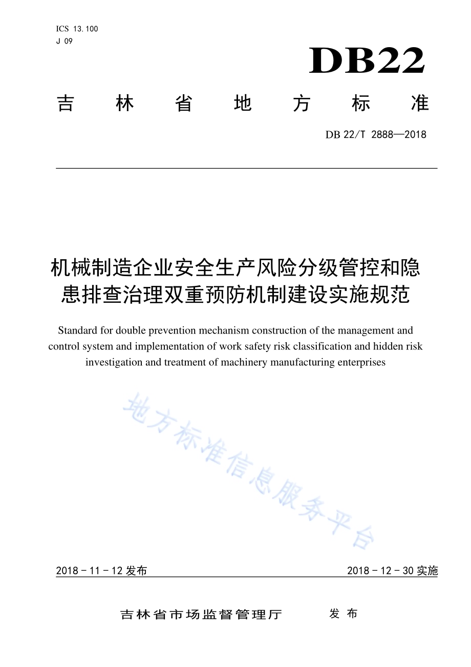 机械制造企业安全生产风险分级管控和隐患排查治理双重预防机制建设实施规范DB22／T 2888-2018.pdf_第1页