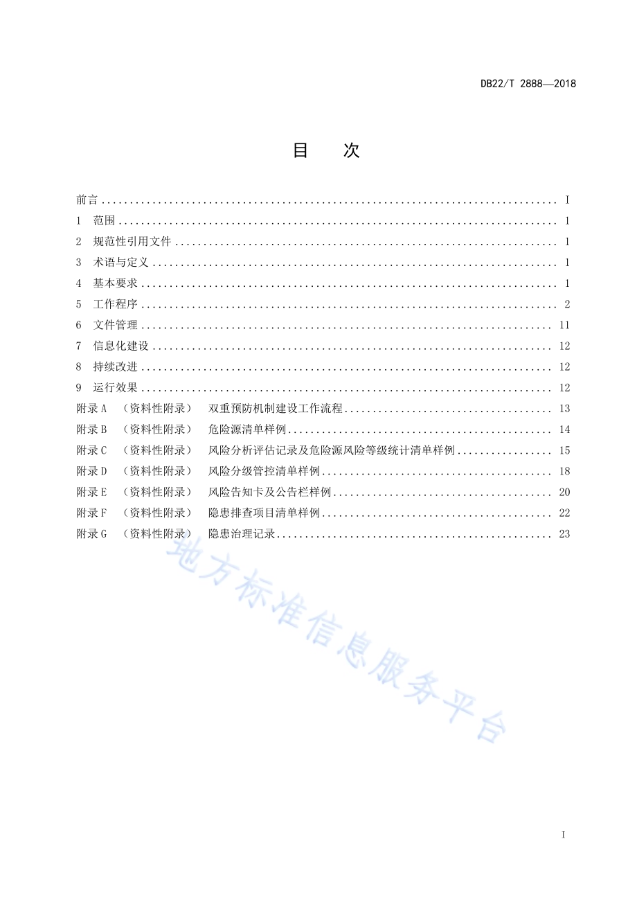 机械制造企业安全生产风险分级管控和隐患排查治理双重预防机制建设实施规范DB22／T 2888-2018.pdf_第3页