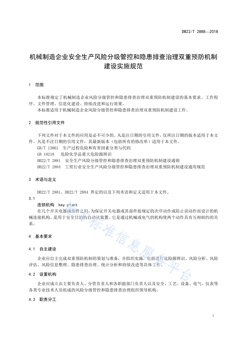 机械制造企业安全生产风险分级管控和隐患排查治理双重预防机制建设实施规范DB22／T 2888-2018.pdf_第5页