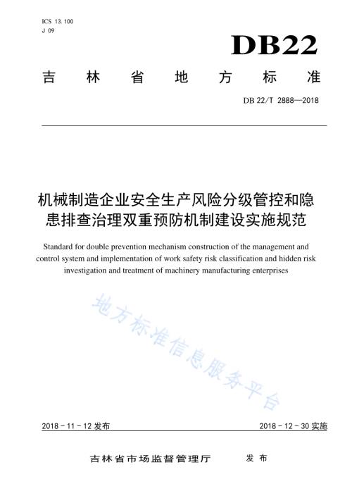 机械制造企业安全生产风险分级管控和隐患排查治理双重预防机制建设实施规范DB22／T 2888-2018.pdf