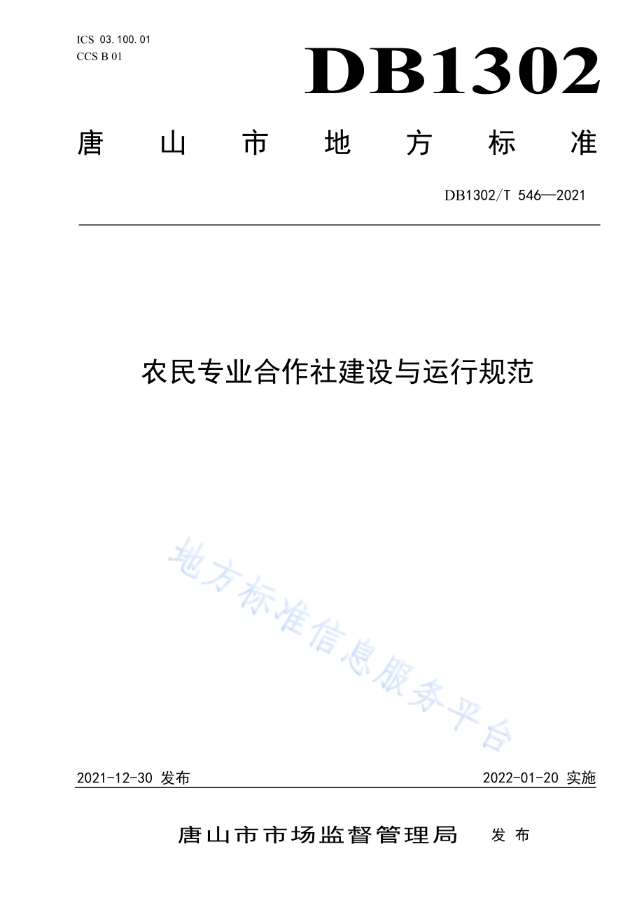 农民专业合作社建设与运行规范DB1302／T 546-2021.pdf_第1页