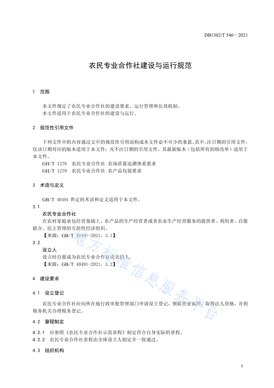 农民专业合作社建设与运行规范DB1302／T 546-2021.pdf_第5页