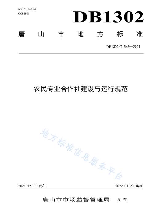 农民专业合作社建设与运行规范DB1302／T 546-2021.pdf