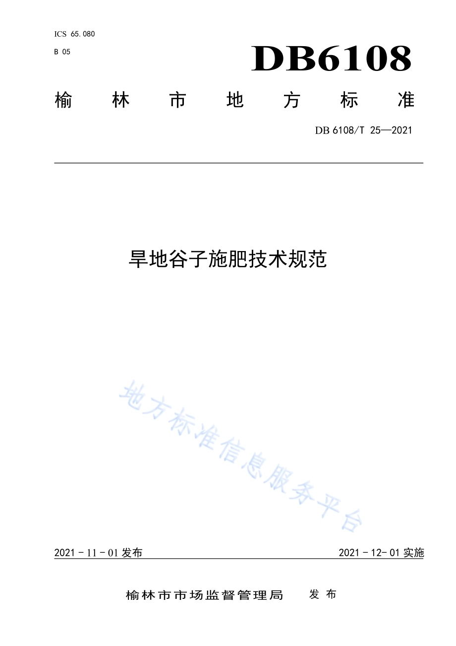 旱地谷子施肥技术规范DB6108／T 25—2021.pdf_第1页