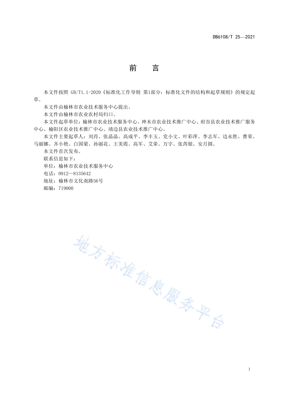 旱地谷子施肥技术规范DB6108／T 25—2021.pdf_第2页