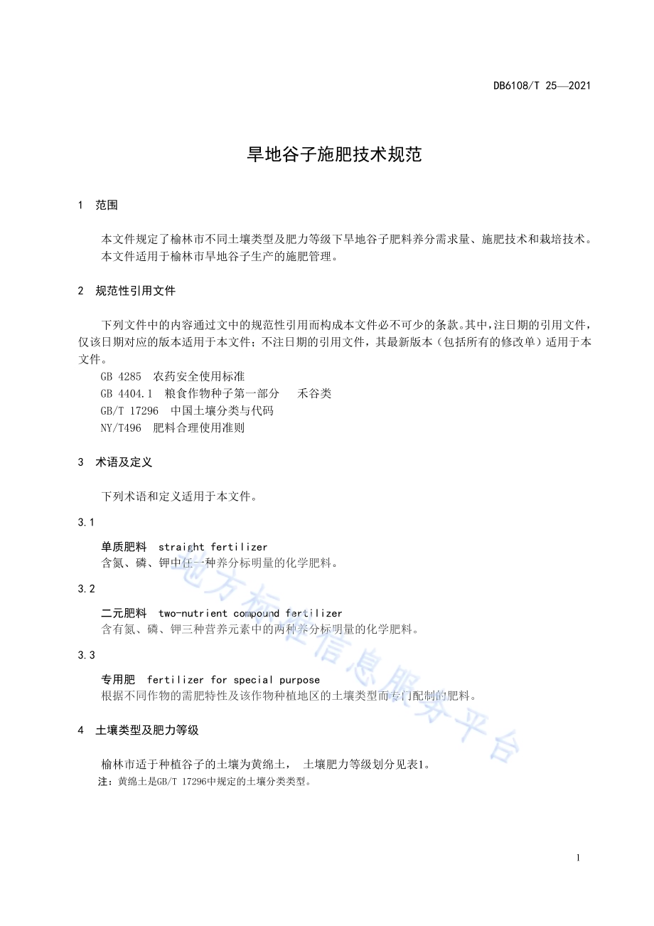 旱地谷子施肥技术规范DB6108／T 25—2021.pdf_第3页