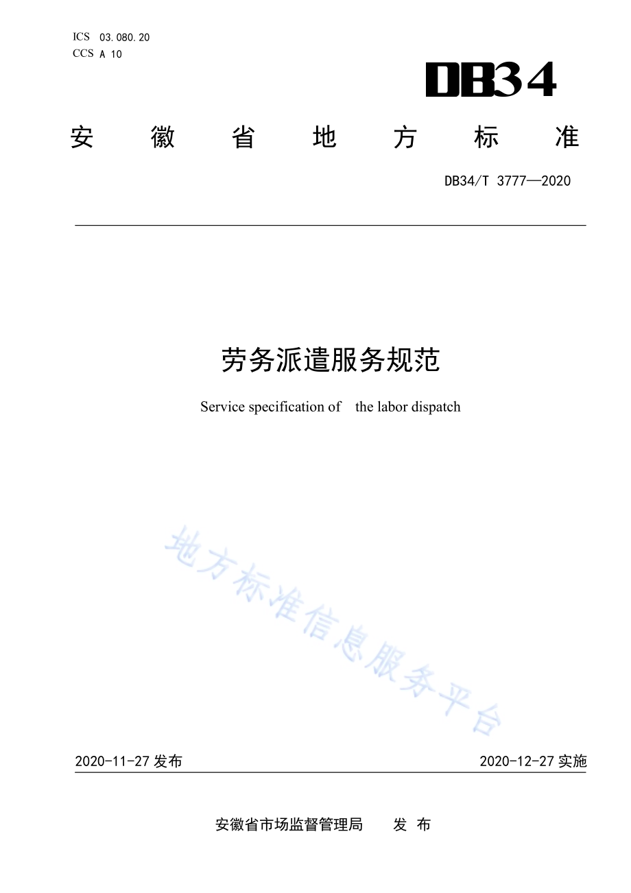 劳务派遣服务规范DB34／T 3777-2020.pdf_第1页