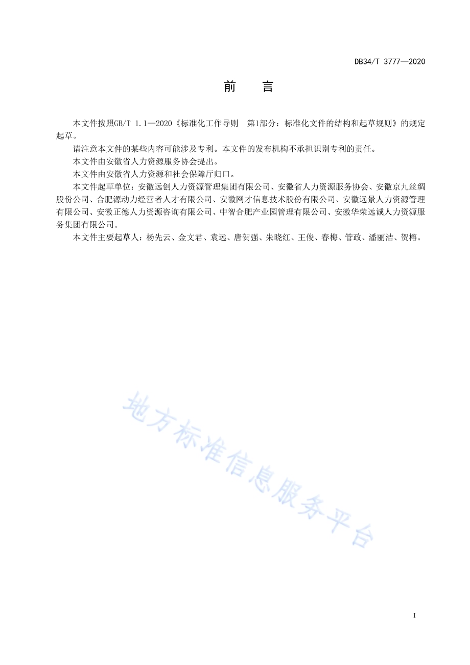 劳务派遣服务规范DB34／T 3777-2020.pdf_第3页