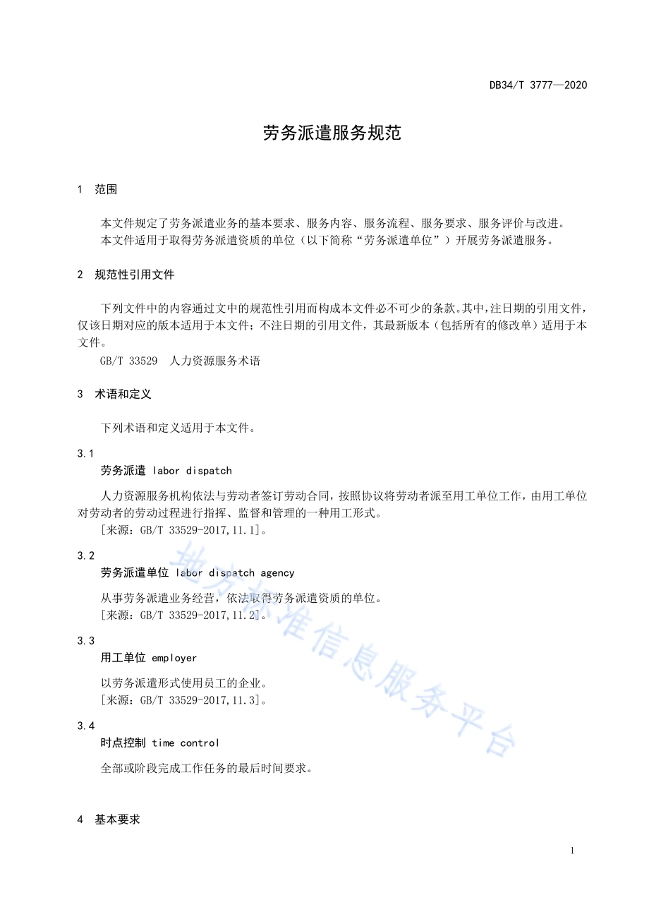 劳务派遣服务规范DB34／T 3777-2020.pdf_第5页