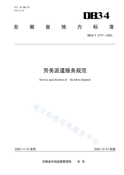 劳务派遣服务规范DB34／T 3777-2020.pdf