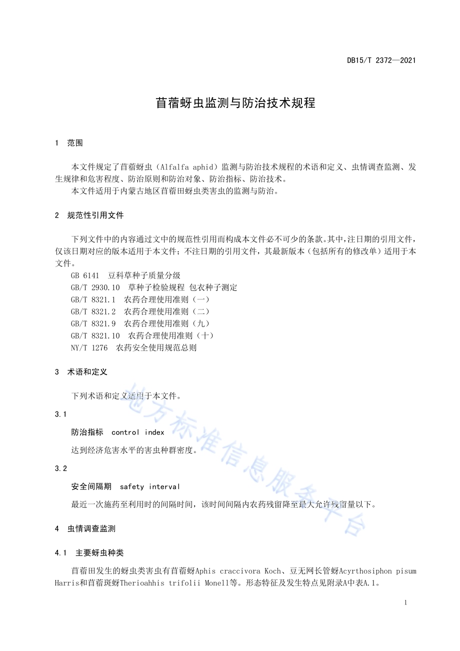 苜蓿蚜虫监测与防治技术规程DB15／T 2372-2021.pdf_第5页