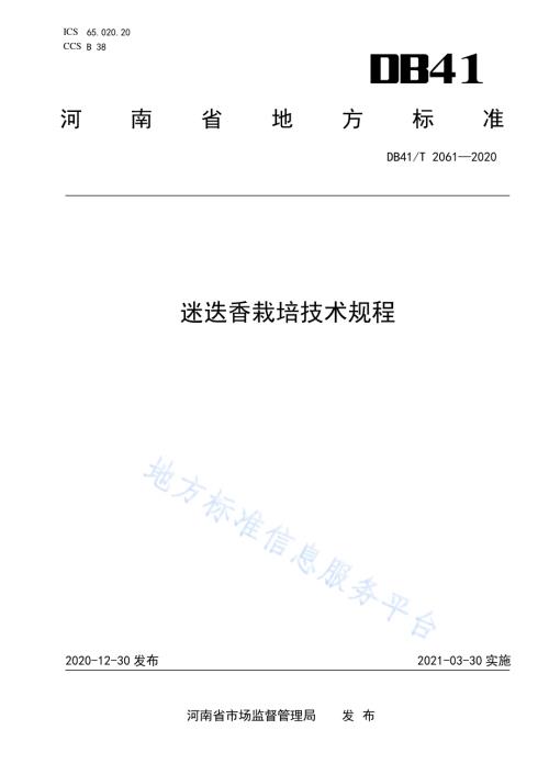 迷迭香栽培技术规程DB41／T 2061-2020.pdf