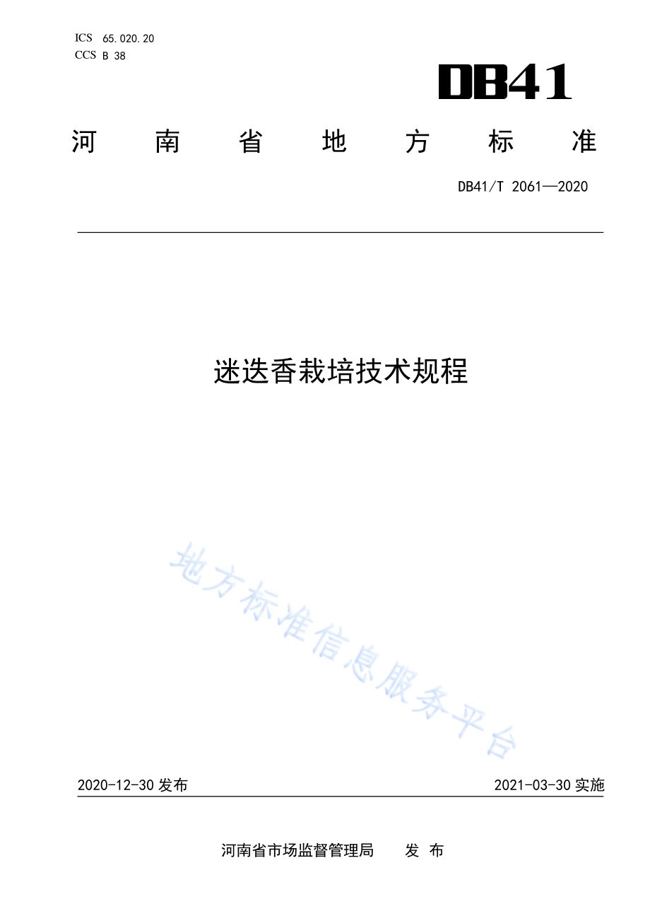 迷迭香栽培技术规程DB41／T 2061-2020.pdf_第1页