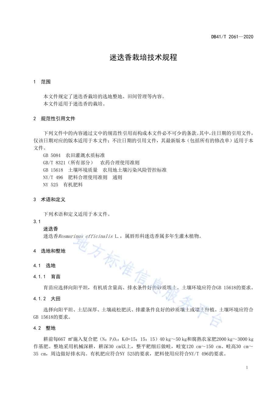 迷迭香栽培技术规程DB41／T 2061-2020.pdf_第5页