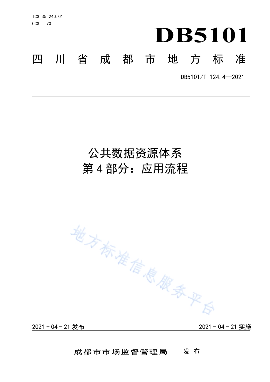 公共数据资源体系 第4部分：应用流程DB5101／T 124.4—2021.pdf_第1页