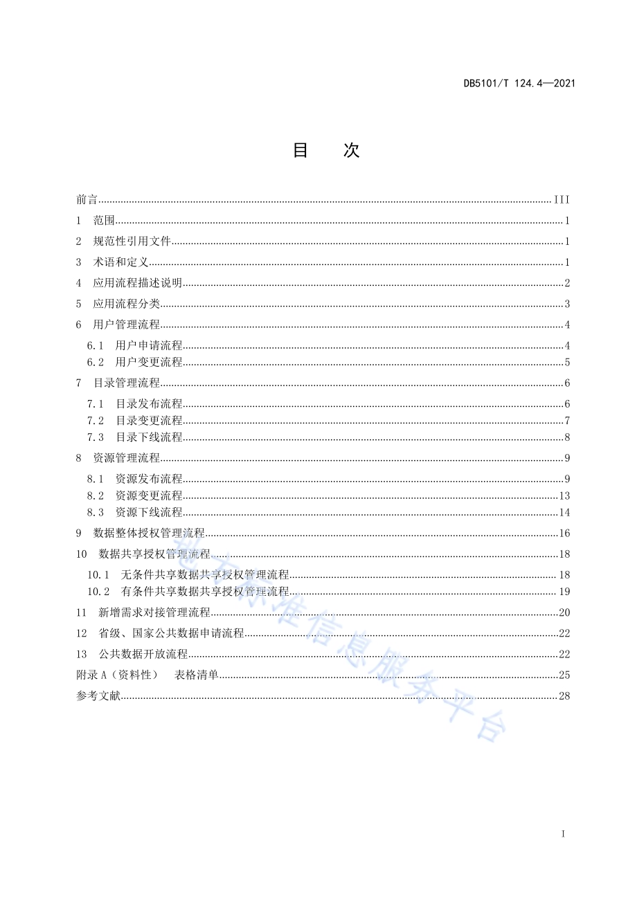 公共数据资源体系 第4部分：应用流程DB5101／T 124.4—2021.pdf_第3页