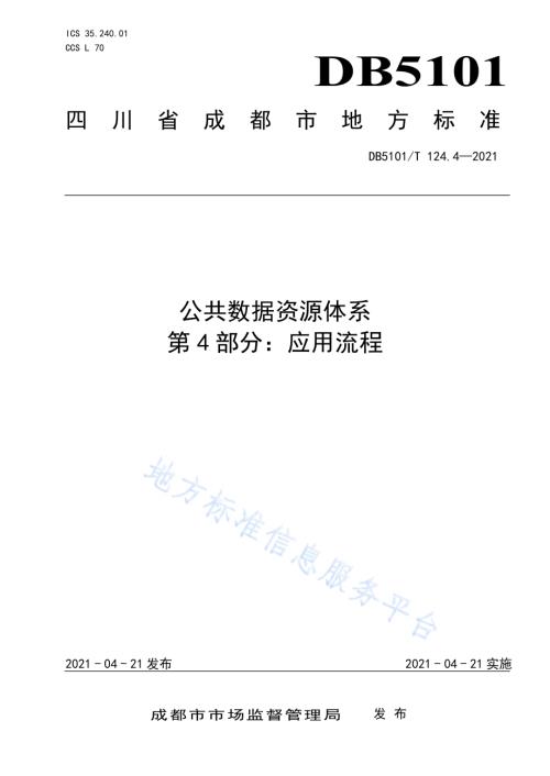 公共数据资源体系 第4部分：应用流程DB5101／T 124.4—2021.pdf