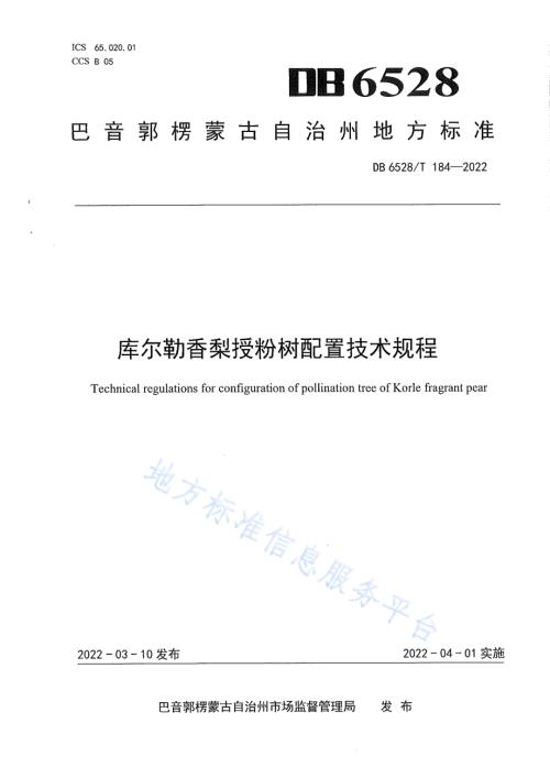 库尔勒香梨授粉树配置技术规程DB6528／T 184-2022.pdf