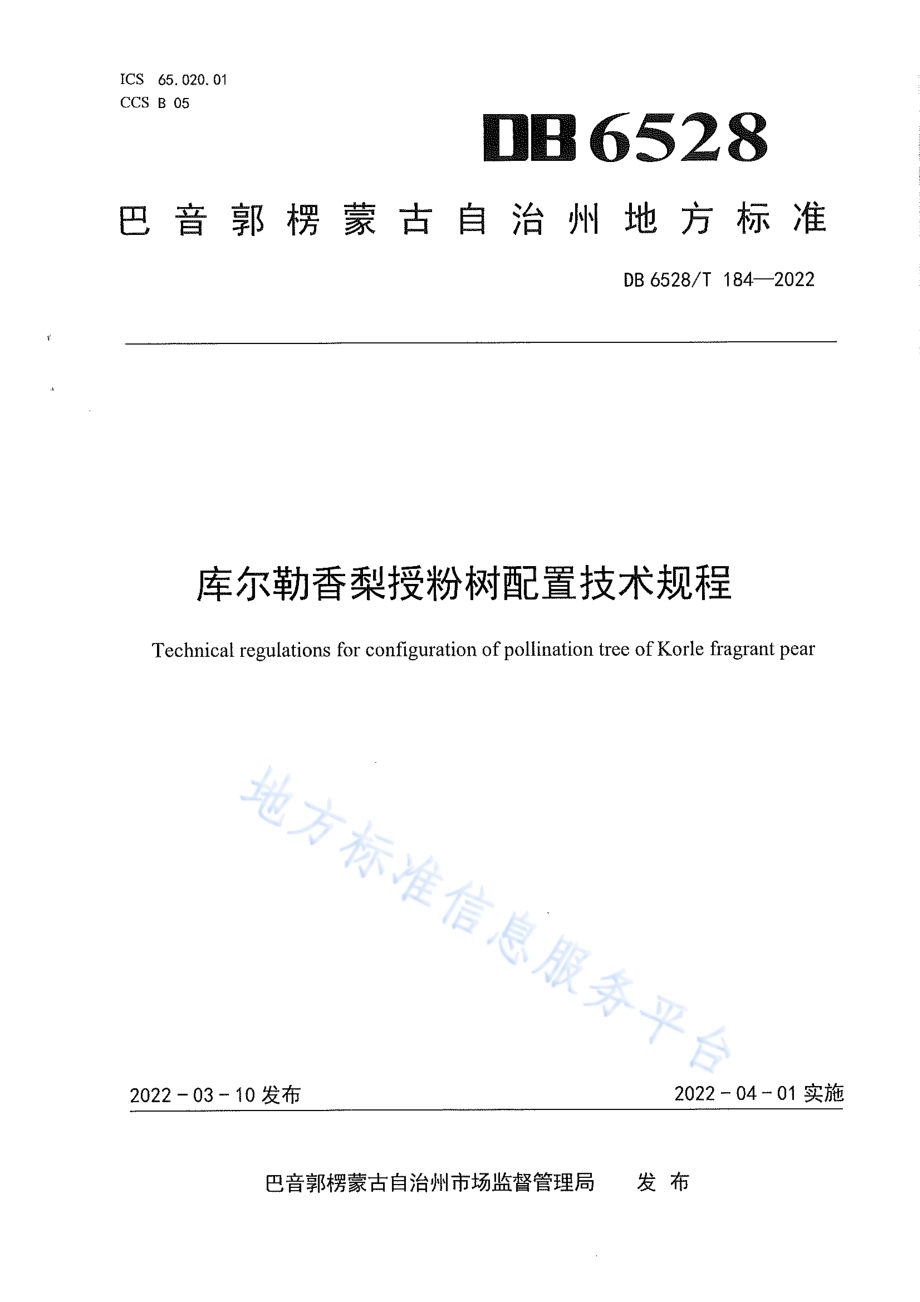 库尔勒香梨授粉树配置技术规程DB6528／T 184-2022.pdf_第1页