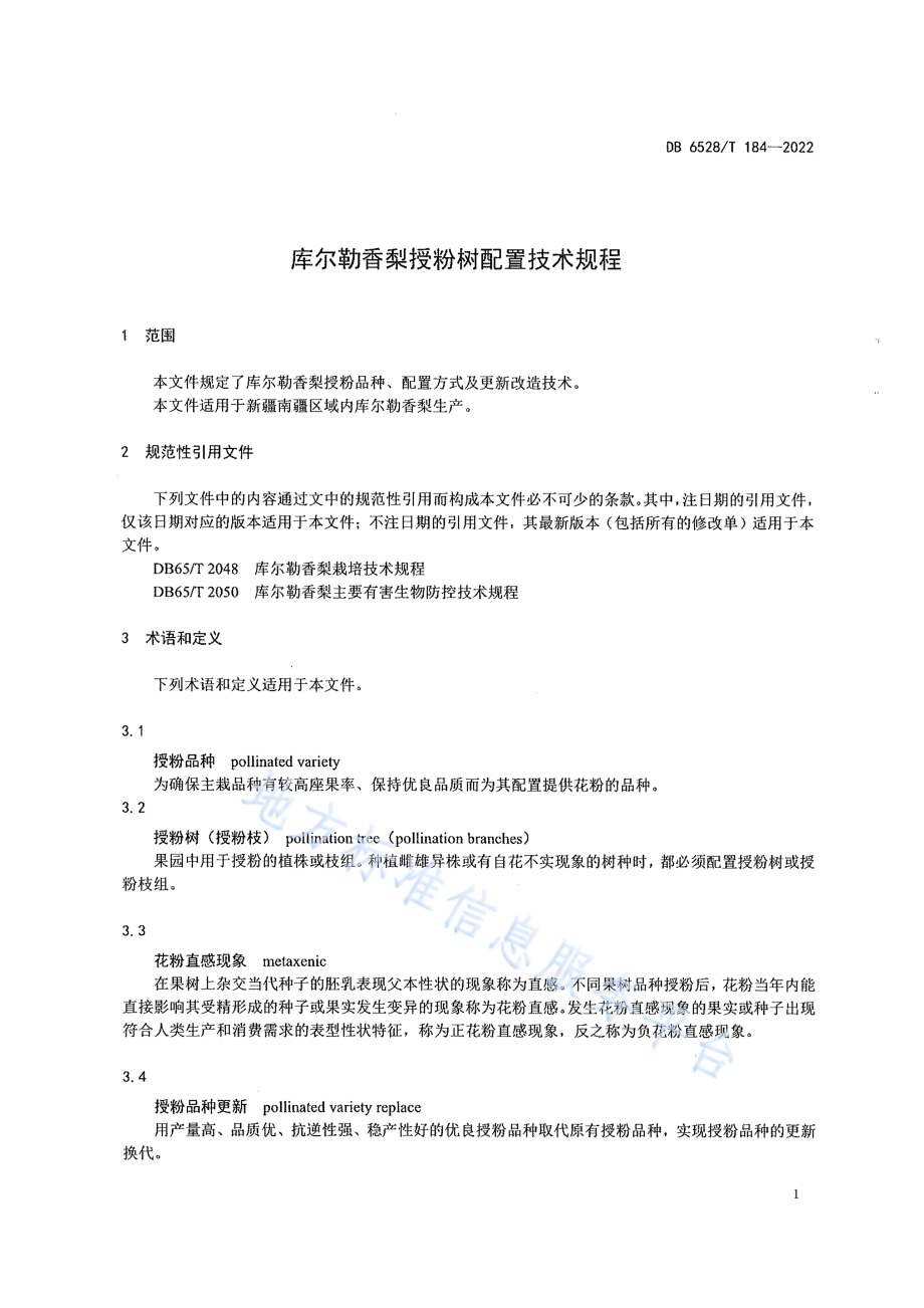 库尔勒香梨授粉树配置技术规程DB6528／T 184-2022.pdf_第4页