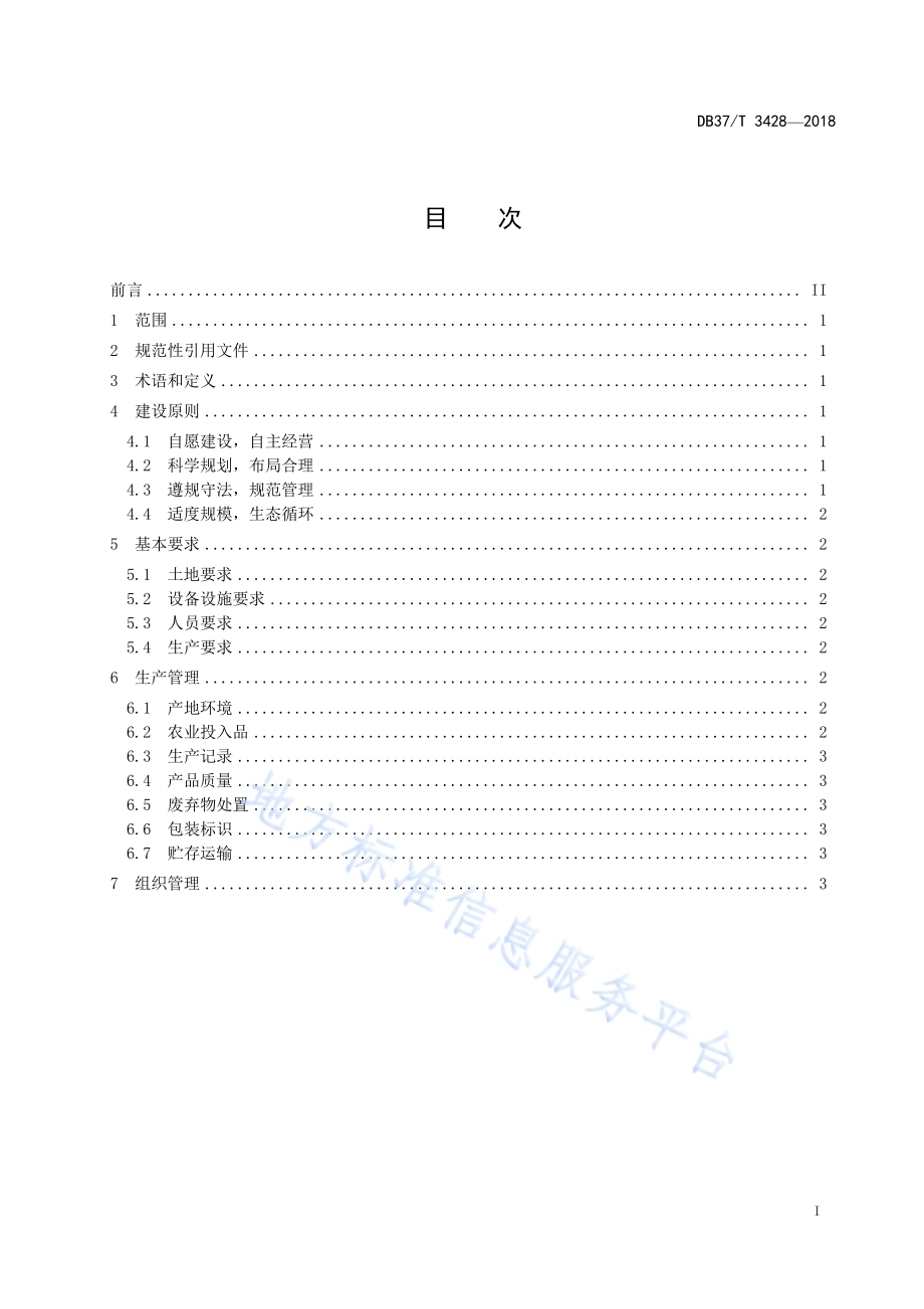 家庭农场建设指南 种植类DB37／T 3428-2018.pdf_第2页
