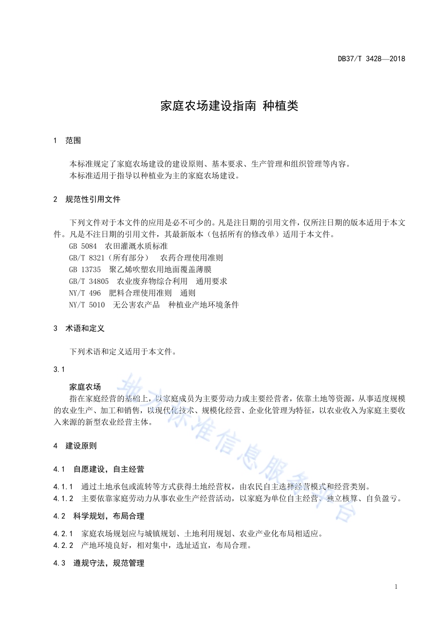家庭农场建设指南 种植类DB37／T 3428-2018.pdf_第4页