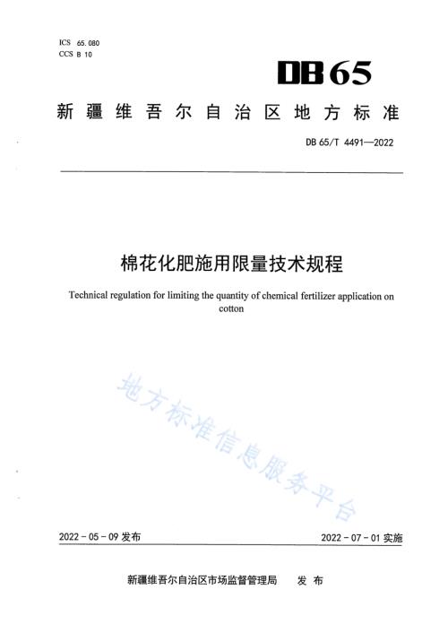 棉花化肥施用限量技术规程DB65／T 4491-2022.pdf