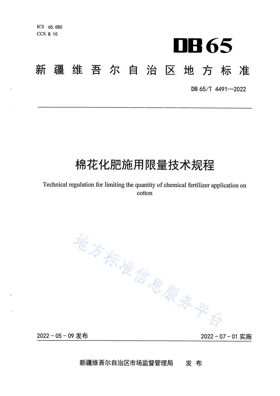 棉花化肥施用限量技术规程DB65／T 4491-2022.pdf_第1页