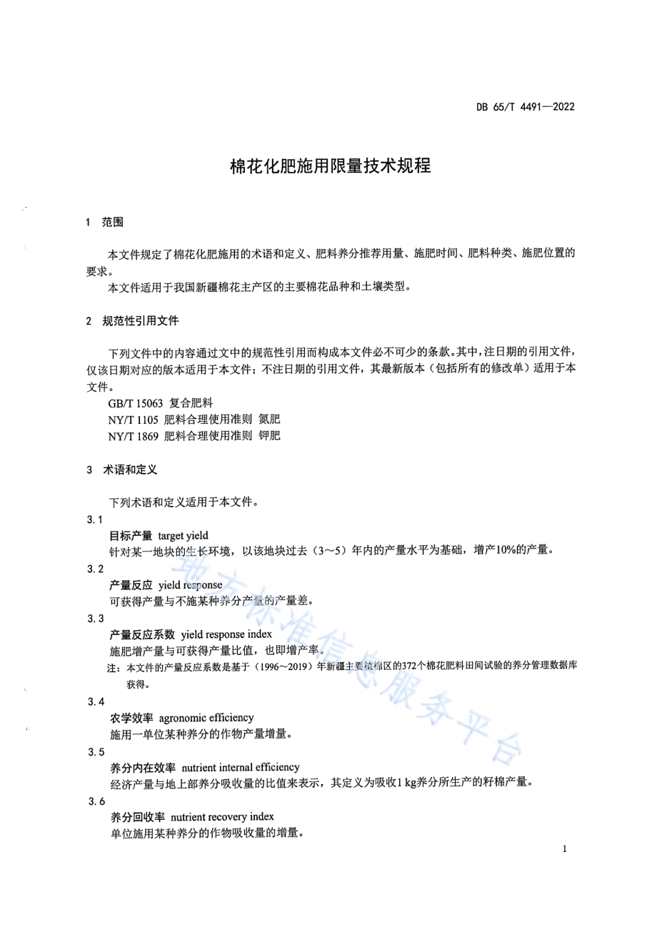 棉花化肥施用限量技术规程DB65／T 4491-2022.pdf_第5页