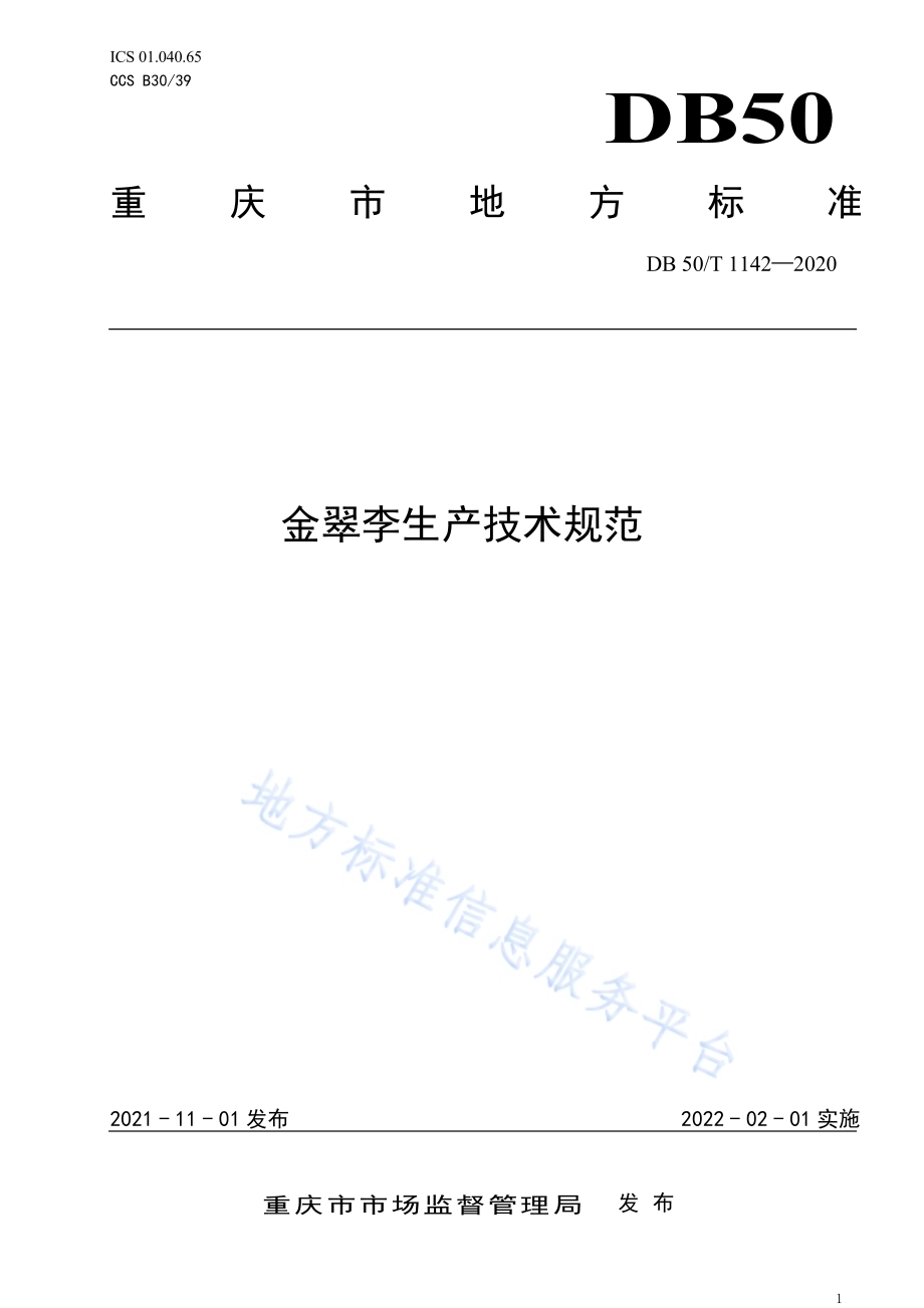 金翠李生产技术规范DB50／T 1142-2021.pdf_第1页