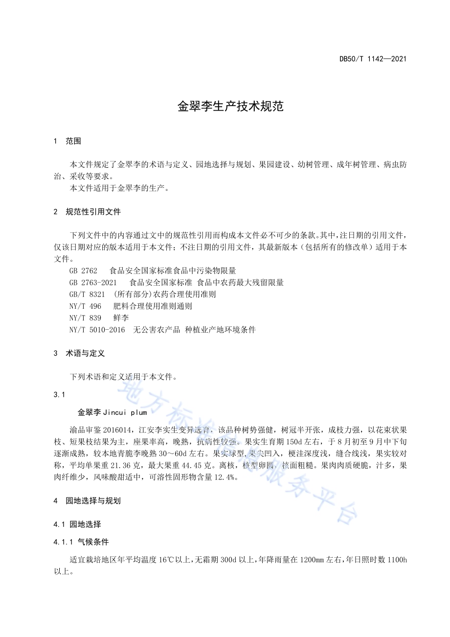 金翠李生产技术规范DB50／T 1142-2021.pdf_第4页