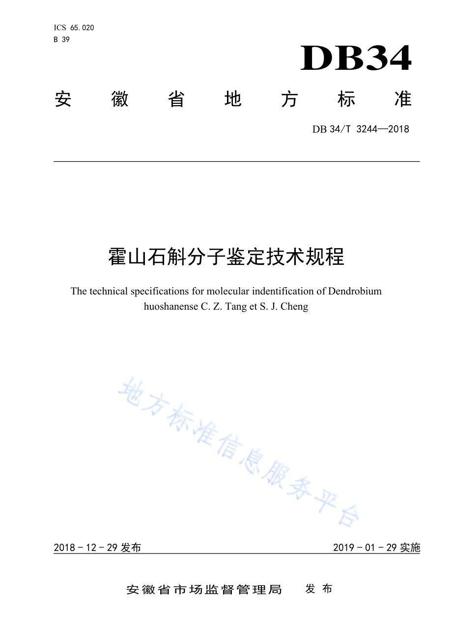霍山石斛分子鉴定技术规程DB34／T 3244-2018.pdf_第1页