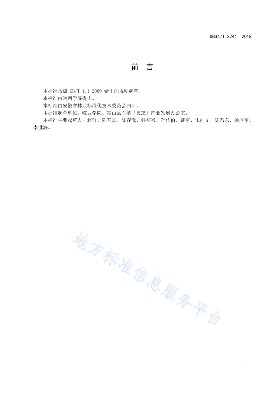 霍山石斛分子鉴定技术规程DB34／T 3244-2018.pdf_第3页