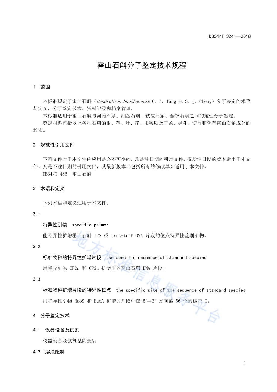 霍山石斛分子鉴定技术规程DB34／T 3244-2018.pdf_第5页