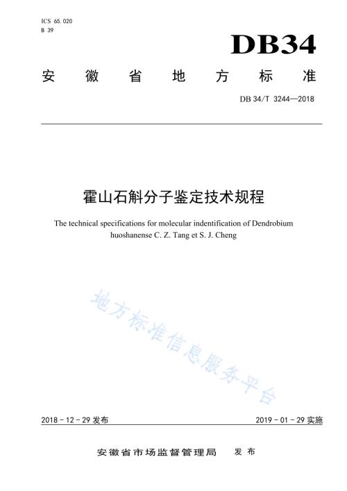 霍山石斛分子鉴定技术规程DB34／T 3244-2018.pdf