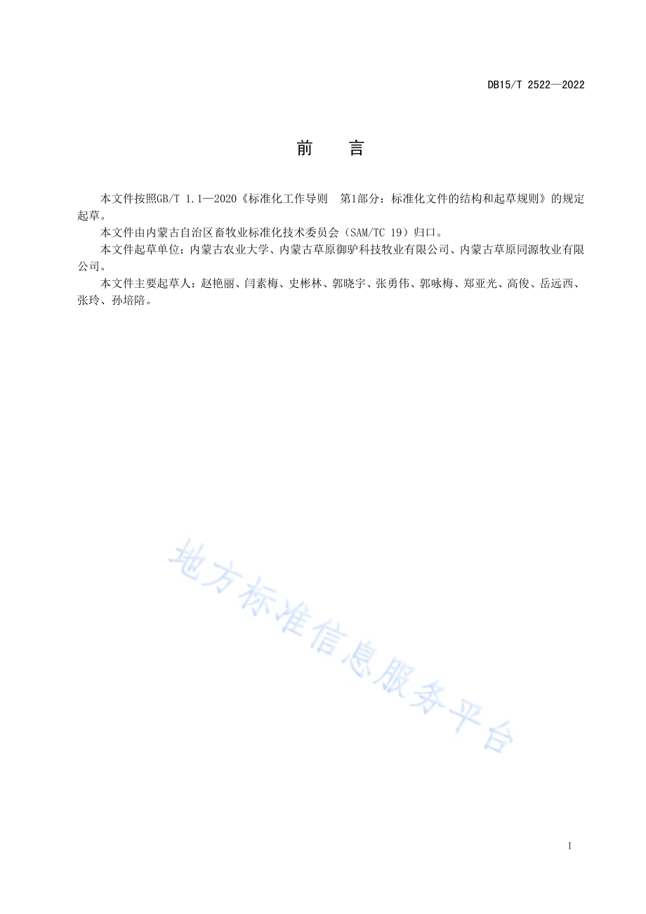 肉驴育肥技术规程DB15／T 2522—2022.pdf_第3页
