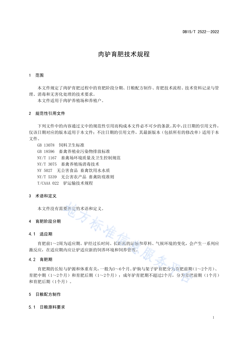 肉驴育肥技术规程DB15／T 2522—2022.pdf_第5页