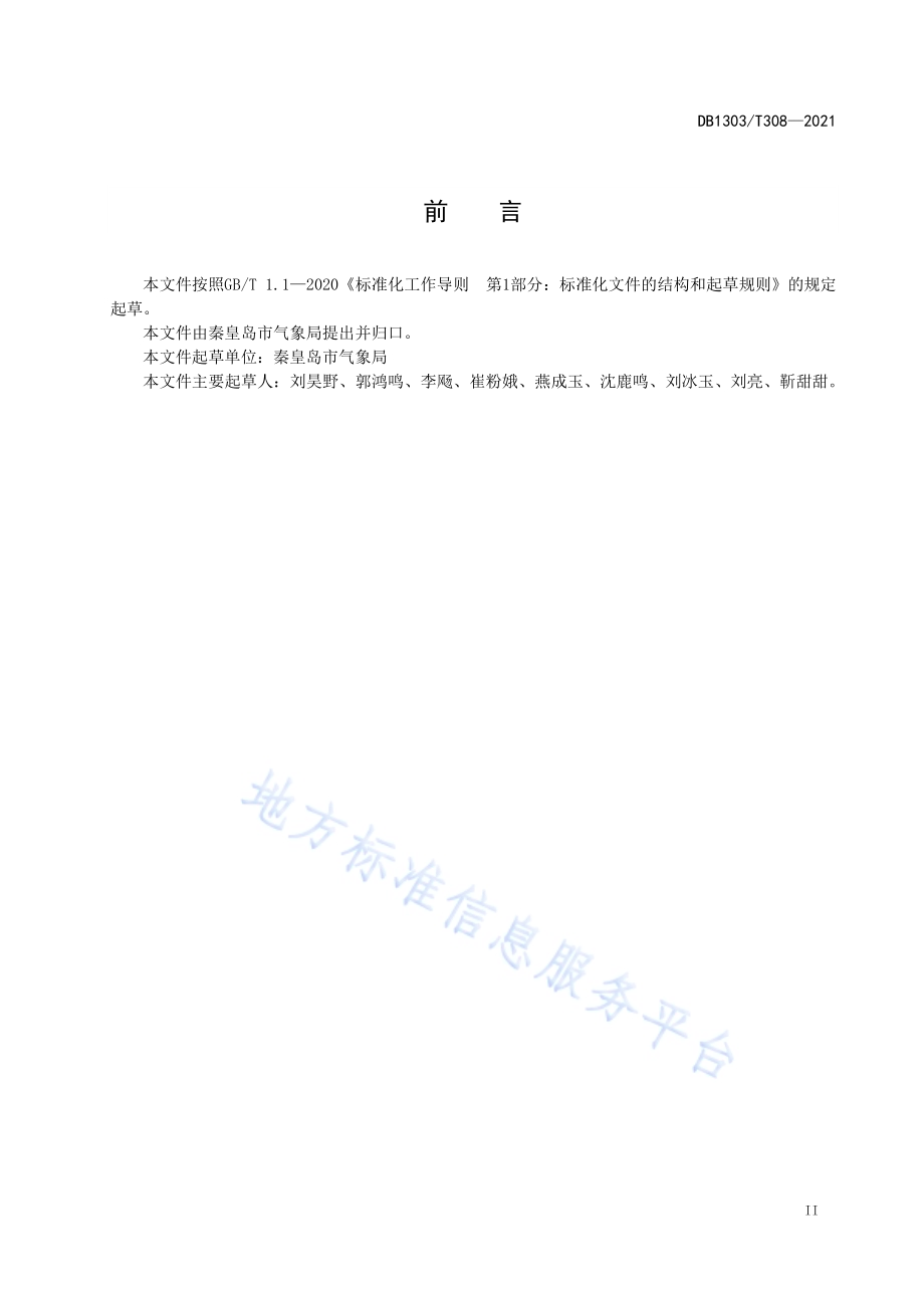 气象等级分级指南 日出DB1303／T 308-2021.pdf_第3页