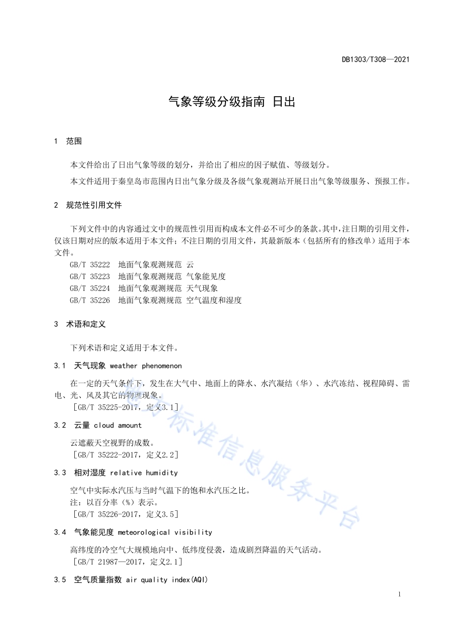 气象等级分级指南 日出DB1303／T 308-2021.pdf_第4页