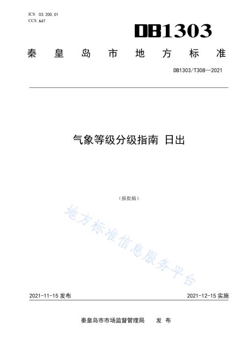 气象等级分级指南 日出DB1303／T 308-2021.pdf