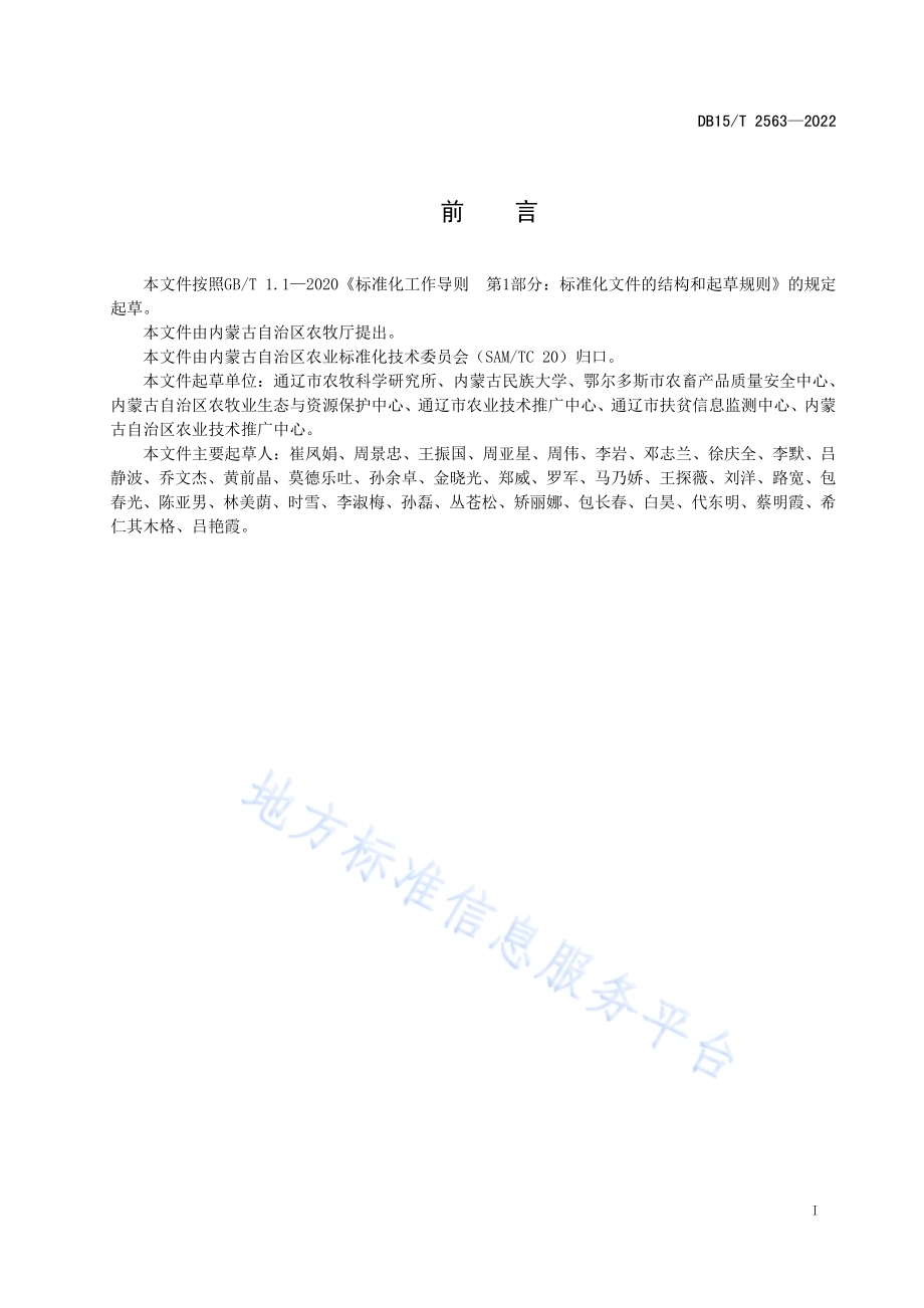 轻度盐碱地青贮高粱浅埋滴灌高产栽培技术规程DB15／T 2563—2022.pdf_第3页