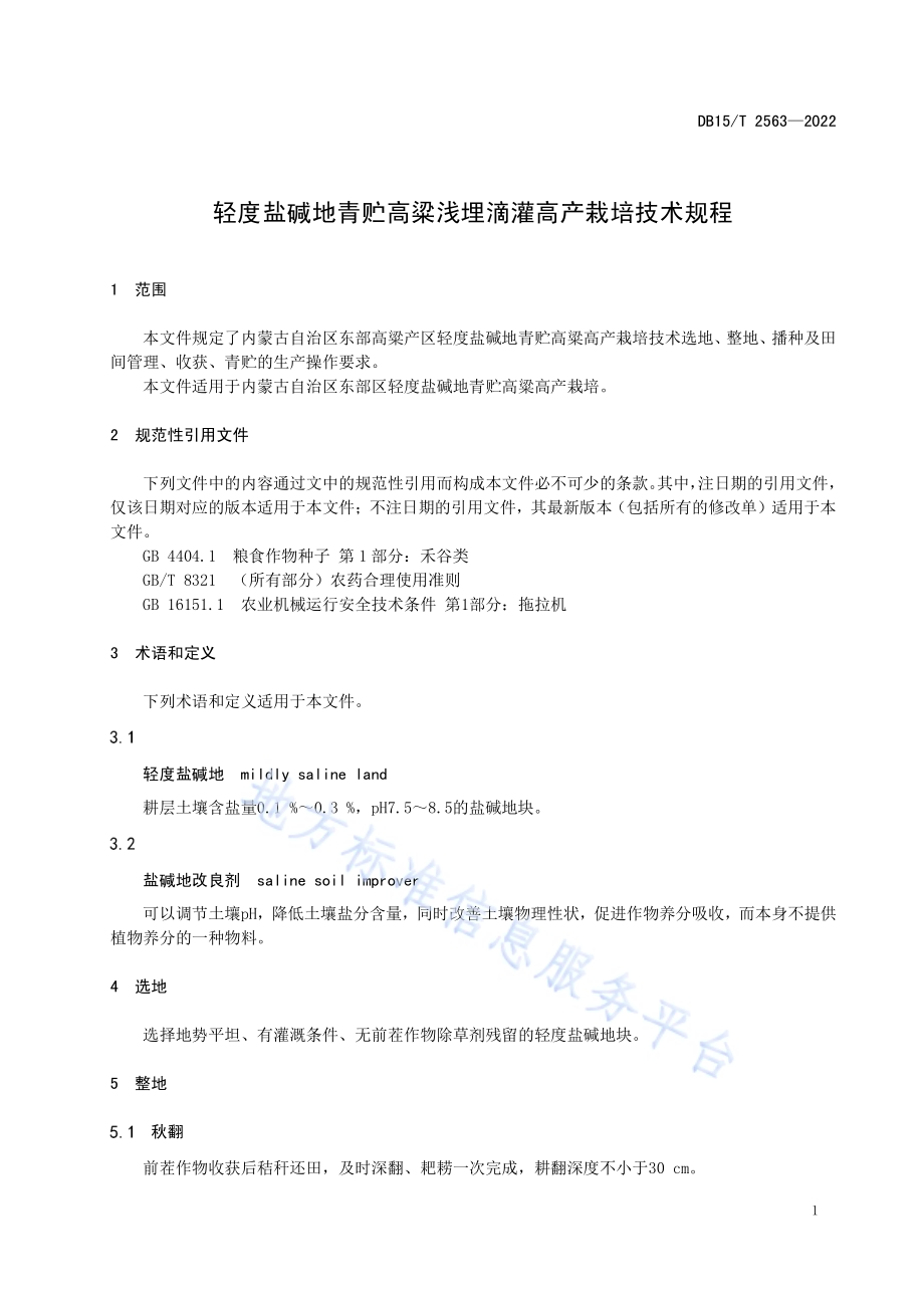 轻度盐碱地青贮高粱浅埋滴灌高产栽培技术规程DB15／T 2563—2022.pdf_第5页