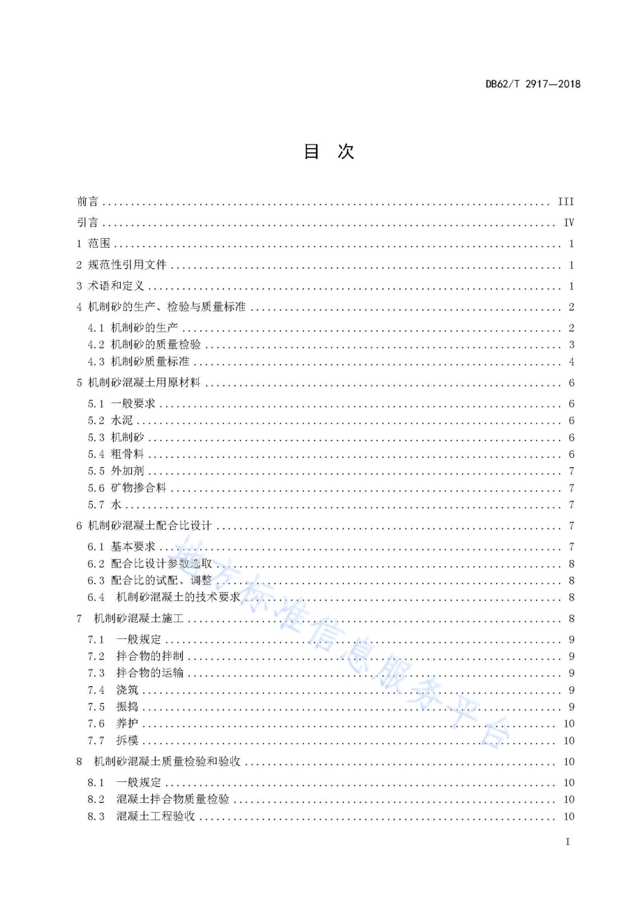 机制砂混凝土应用技术规程DB62／T 2917-2018.pdf_第3页