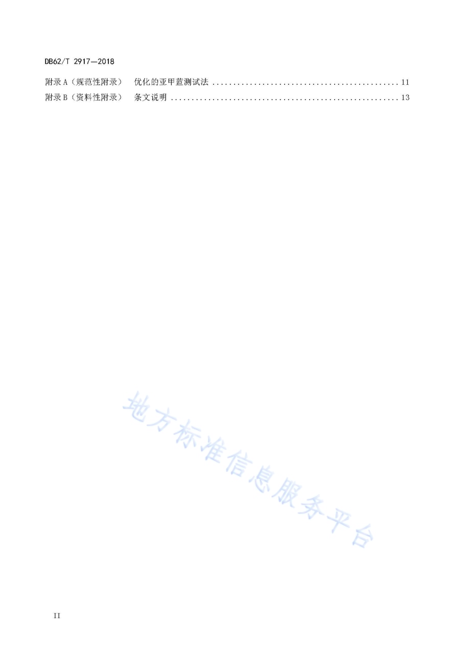 机制砂混凝土应用技术规程DB62／T 2917-2018.pdf_第4页