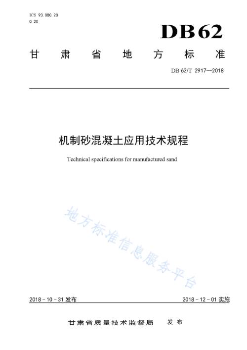机制砂混凝土应用技术规程DB62／T 2917-2018.pdf